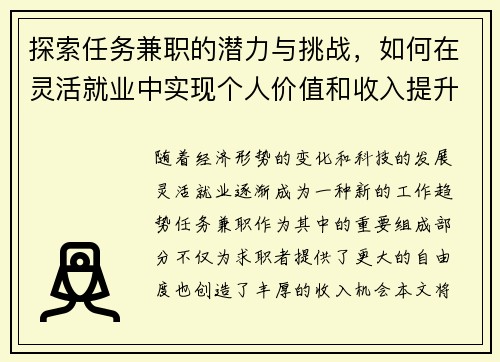 /uploads/images/20250829/tan-suo-ren-wu-jian-zhi-de-qian-li-yu-tiao-zhan-ru-he-zai-ling-huo-jiu-ye-zhong-shi-xian-ge-ren-jia-zhi-he-shou-ru-ti-sheng.webp