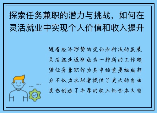 /uploads/images/20250830/tan-suo-ren-wu-jian-zhi-de-qian-li-yu-tiao-zhan-ru-he-zai-ling-huo-jiu-ye-zhong-shi-xian-ge-ren-jia-zhi-he-shou-ru-ti-sheng.webp