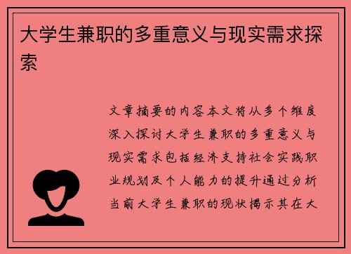 /uploads/images/20250901/da-xue-sheng-jian-zhi-de-duo-chong-yi-yi-yu-xian-shi-xu-qiu-tan-suo.webp