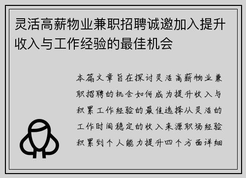 灵活高薪物业兼职招聘诚邀加入提升收入与工作经验的最佳机会