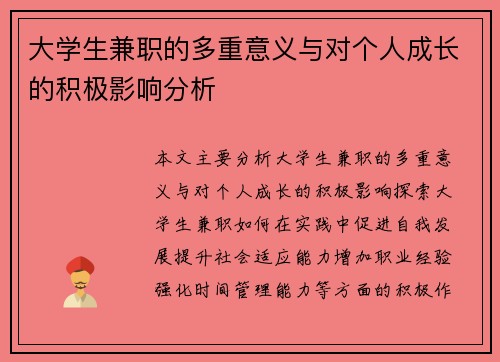 /uploads/images/20250902/da-xue-sheng-jian-zhi-de-duo-chong-yi-yi-yu-dui-ge-ren-cheng-zhang-de-ji-ji-ying-xiang-fen-xi.webp