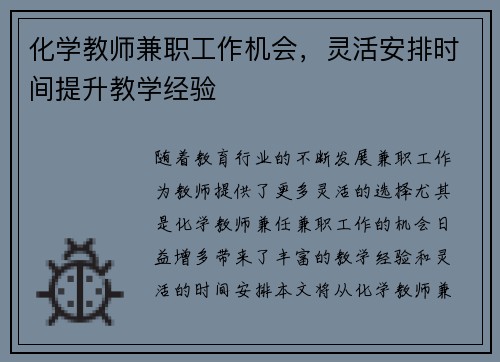 化学教师兼职工作机会，灵活安排时间提升教学经验