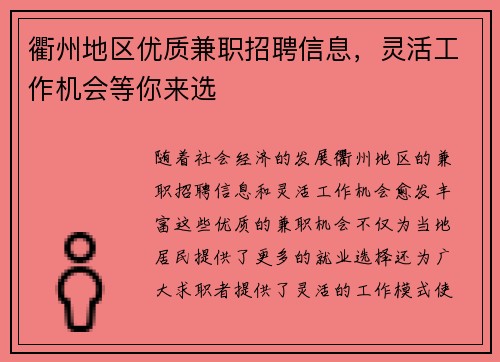 衢州地区优质兼职招聘信息，灵活工作机会等你来选
