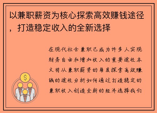 以兼职薪资为核心探索高效赚钱途径，打造稳定收入的全新选择
