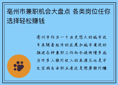 亳州市兼职机会大盘点 各类岗位任你选择轻松赚钱