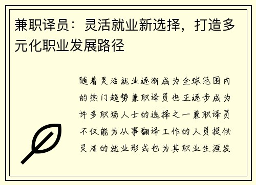 兼职译员：灵活就业新选择，打造多元化职业发展路径