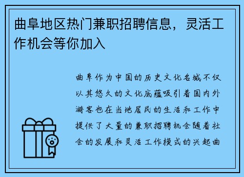 曲阜地区热门兼职招聘信息，灵活工作机会等你加入