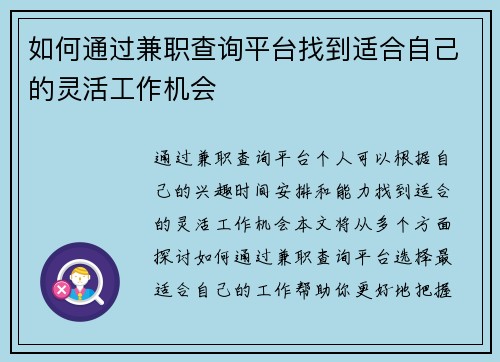 如何通过兼职查询平台找到适合自己的灵活工作机会