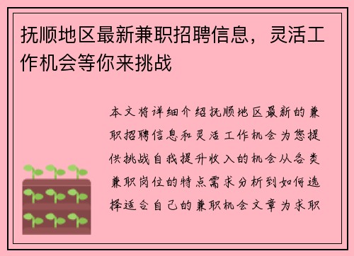 /uploads/images/20250905/fu-shun-di-qu-zui-xin-jian-zhi-zhao-pin-xin-xi-ling-huo-gong-zuo-ji-hui-deng-ni-lai-tiao-zhan.webp