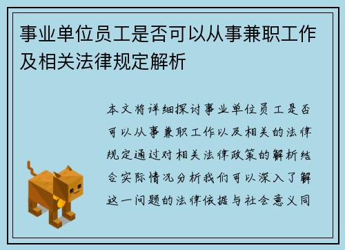 /uploads/images/20250905/shi-ye-dan-wei-yuan-gong-shi-fou-ke-yi-cong-shi-jian-zhi-gong-zuo-ji-xiang-guan-fa-lyu-gui-ding-jie-xi.webp