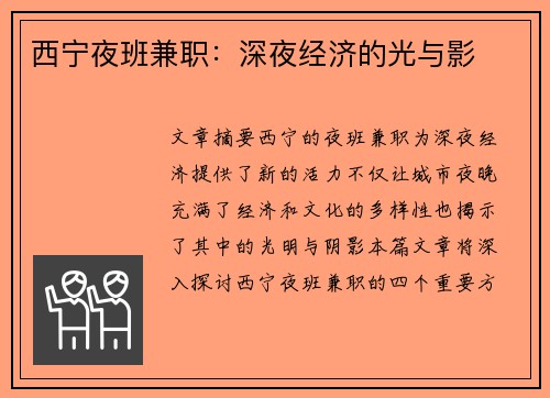 西宁夜班兼职：深夜经济的光与影