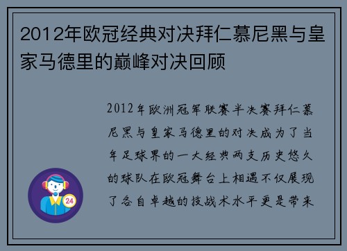 2012年欧冠经典对决拜仁慕尼黑与皇家马德里的巅峰对决回顾