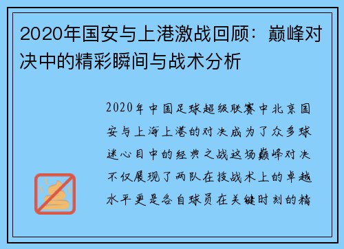 2020年国安与上港激战回顾：巅峰对决中的精彩瞬间与战术分析