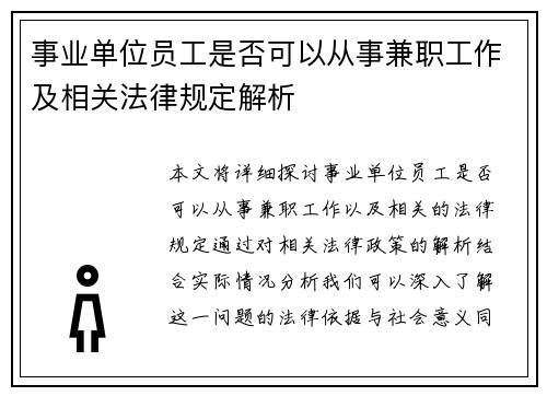 /uploads/images/20250906/shi-ye-dan-wei-yuan-gong-shi-fou-ke-yi-cong-shi-jian-zhi-gong-zuo-ji-xiang-guan-fa-lyu-gui-ding-jie-xi.webp