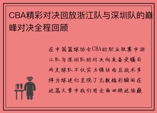 /uploads/images/20250907/cba-jing-cai-dui-jue-hui-fang-zhe-jiang-dui-yu-shen-zhen-dui-de-dian-feng-dui-jue-quan-cheng-hui-gu.webp