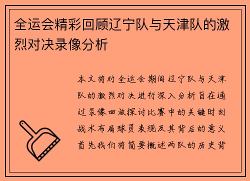 /uploads/images/20250907/quan-yun-hui-jing-cai-hui-gu-liao-ning-dui-yu-tian-jin-dui-de-ji-lie-dui-jue-lu-xiang-fen-xi.webp