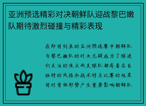 亚洲预选精彩对决朝鲜队迎战黎巴嫩队期待激烈碰撞与精彩表现