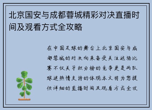北京国安与成都蓉城精彩对决直播时间及观看方式全攻略