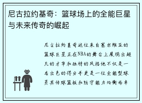 /uploads/images/20250909/ni-gu-la-yue-ji-qi-lan-qiu-chang-shang-de-quan-neng-ju-xing-yu-wei-lai-chuan-qi-de-jue-qi.webp