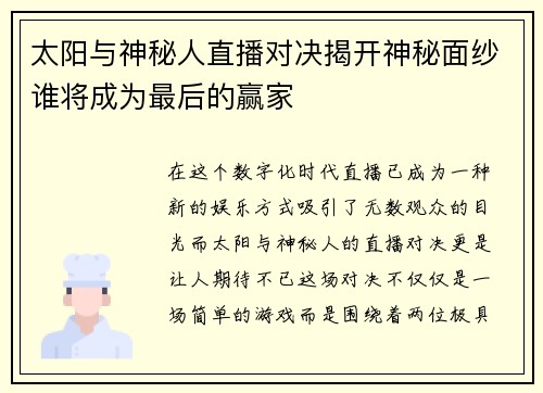 /uploads/images/20250909/tai-yang-yu-shen-mi-ren-zhi-bo-dui-jue-jie-kai-shen-mi-mian-sha-shui-jiang-cheng-wei-zui-hou-de-ying-jia.webp