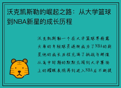 /uploads/images/20250911/wo-ke-kai-si-lei-de-jue-qi-zhi-lu-cong-da-xue-lan-qiu-dao-nba-xin-xing-de-cheng-zhang-li-cheng.webp