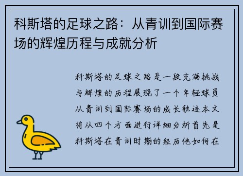 科斯塔的足球之路：从青训到国际赛场的辉煌历程与成就分析