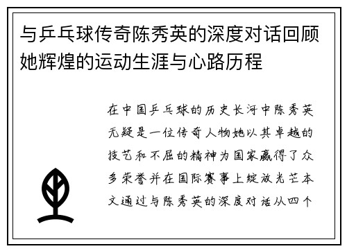 与乒乓球传奇陈秀英的深度对话回顾她辉煌的运动生涯与心路历程