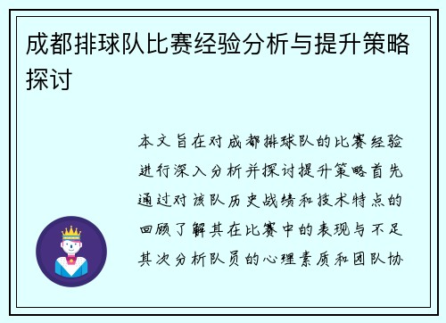 成都排球队比赛经验分析与提升策略探讨