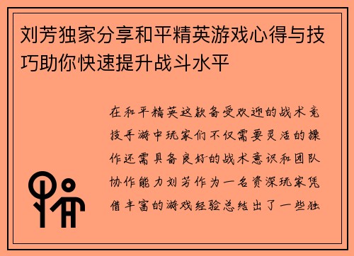 刘芳独家分享和平精英游戏心得与技巧助你快速提升战斗水平