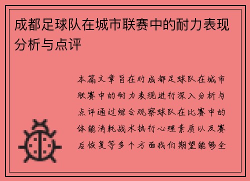 /uploads/images/20250915/cheng-du-zu-qiu-dui-zai-cheng-shi-lian-sai-zhong-de-nai-li-biao-xian-fen-xi-yu-dian-ping.webp