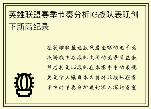 英雄联盟赛季节奏分析IG战队表现创下新高纪录