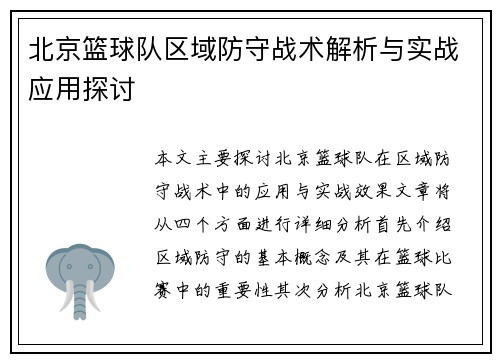 北京篮球队区域防守战术解析与实战应用探讨