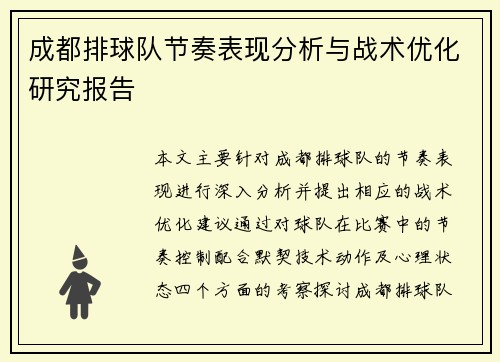 /uploads/images/20250917/cheng-du-pai-qiu-dui-jie-zou-biao-xian-fen-xi-yu-zhan-shu-you-hua-yan-jiu-bao-gao.webp