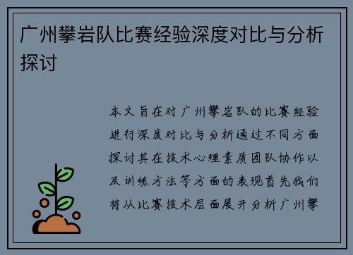 广州攀岩队比赛经验深度对比与分析探讨