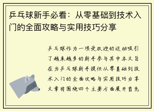 乒乓球新手必看：从零基础到技术入门的全面攻略与实用技巧分享
