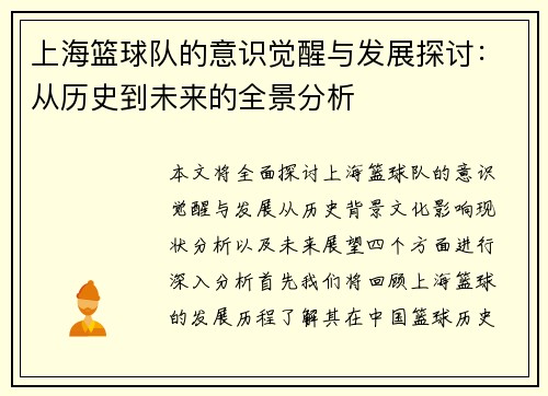 上海篮球队的意识觉醒与发展探讨：从历史到未来的全景分析