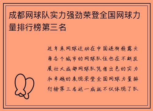 成都网球队实力强劲荣登全国网球力量排行榜第三名
