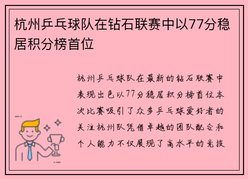 杭州乒乓球队在钻石联赛中以77分稳居积分榜首位