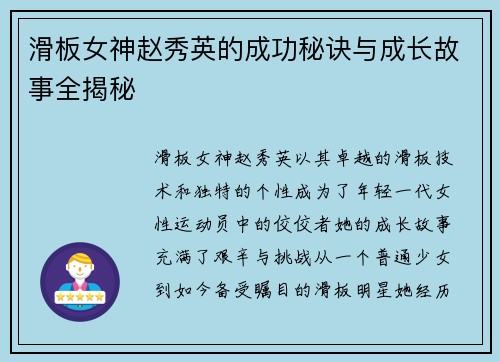 滑板女神赵秀英的成功秘诀与成长故事全揭秘
