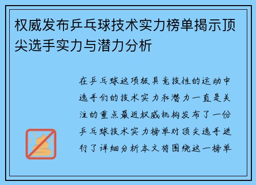 /uploads/images/20250918/quan-wei-fa-bu-ping-pang-qiu-ji-shu-shi-li-bang-dan-jie-shi-ding-jian-xuan-shou-shi-li-yu-qian-li-fen-xi.webp
