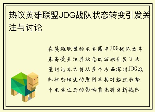 /uploads/images/20250918/re-yi-ying-xiong-lian-meng-jdg-zhan-dui-zhuang-tai-zhuan-bian-yin-fa-guan-zhu-yu-tao-lun.webp