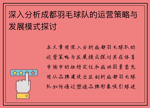 深入分析成都羽毛球队的运营策略与发展模式探讨