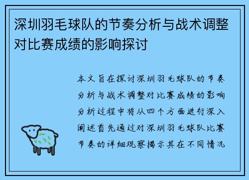 深圳羽毛球队的节奏分析与战术调整对比赛成绩的影响探讨