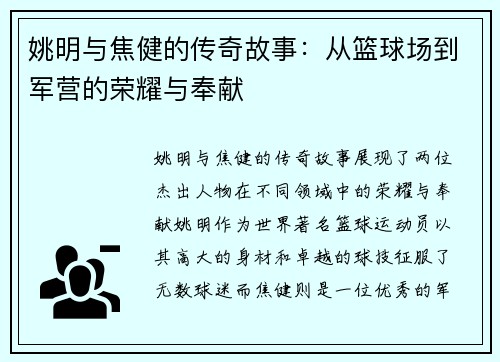 姚明与焦健的传奇故事：从篮球场到军营的荣耀与奉献