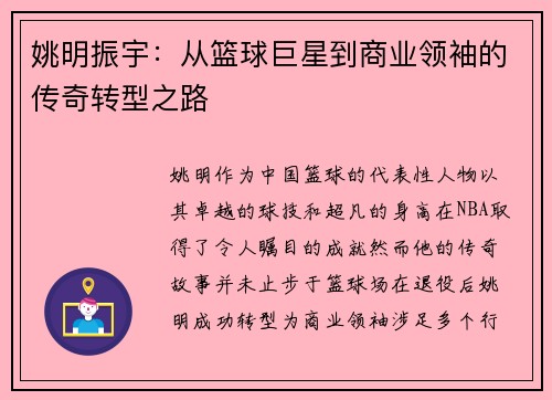 /uploads/images/20250919/yao-ming-zhen-yu-cong-lan-qiu-ju-xing-dao-shang-ye-ling-xiu-de-chuan-qi-zhuan-xing-zhi-lu.webp