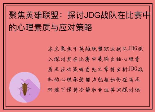 聚焦英雄联盟：探讨JDG战队在比赛中的心理素质与应对策略