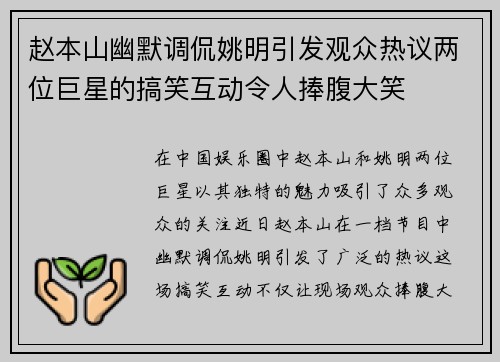 赵本山幽默调侃姚明引发观众热议两位巨星的搞笑互动令人捧腹大笑