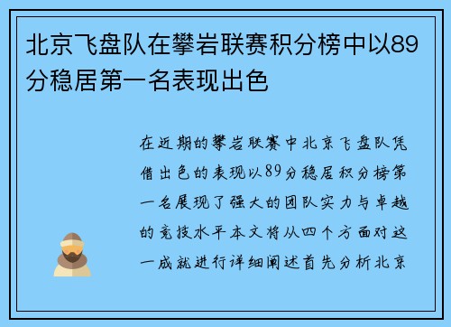 北京飞盘队在攀岩联赛积分榜中以89分稳居第一名表现出色
