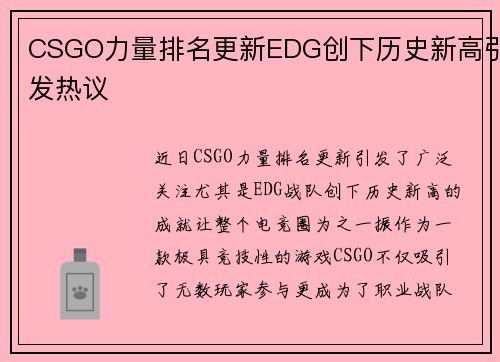 CSGO力量排名更新EDG创下历史新高引发热议