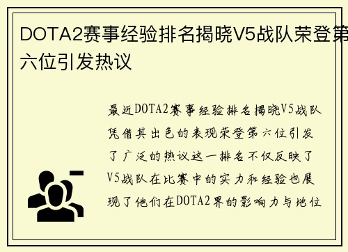 DOTA2赛事经验排名揭晓V5战队荣登第六位引发热议